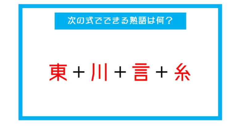 【漢字足し算クイズ】次の式でできる熟語は何？（第14問）