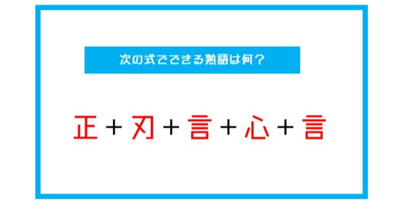 【漢字足し算クイズ】次の式でできる熟語は何？（第16問）