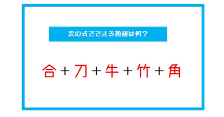 【漢字足し算クイズ】次の式でできる熟語は何？（第17問）