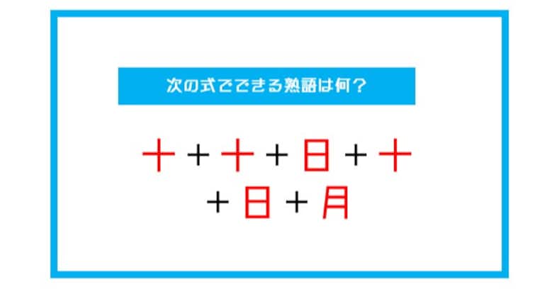 【漢字足し算クイズ】次の式でできる熟語は何？（第18問）