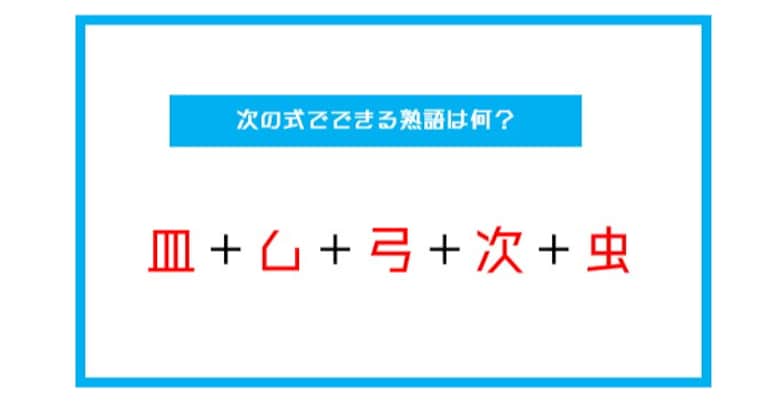 【漢字足し算クイズ】次の式でできる熟語は何？（第19問）