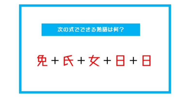 【漢字足し算クイズ】次の式でできる熟語は何？（第21問）