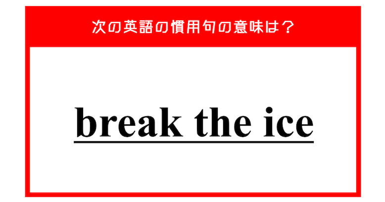 「氷を砕く」…ではない？ 次の英語の慣用句の意味は？