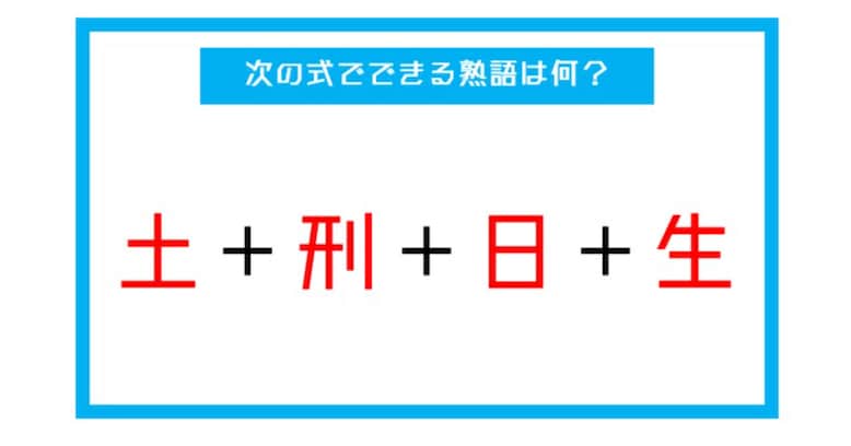 【漢字足し算クイズ】次の式でできる熟語は何？（第22問）