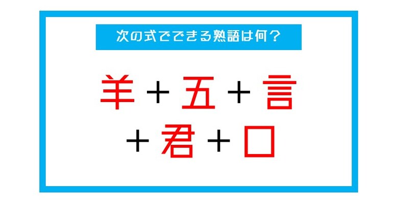 【漢字足し算クイズ】次の式でできる熟語は何？（第23問）