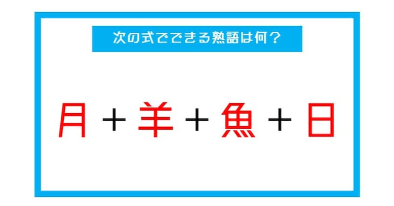 【漢字足し算クイズ】次の式でできる熟語は何？（第25問）
