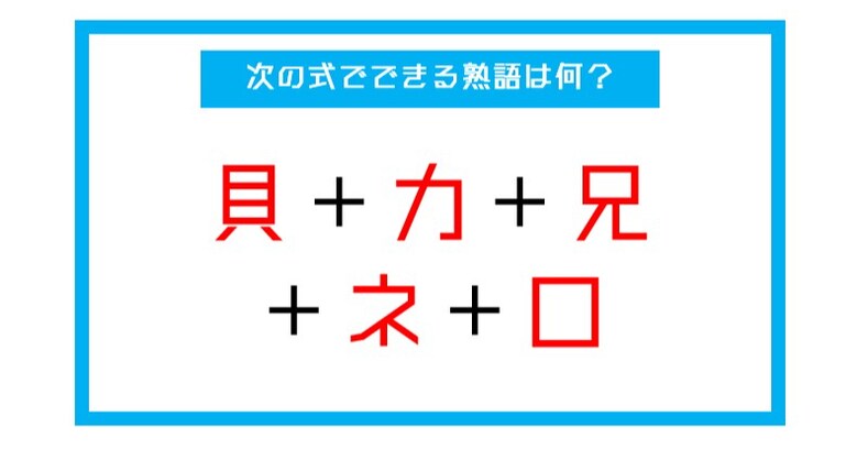 【漢字足し算クイズ】次の式でできる熟語は何？（第26問）