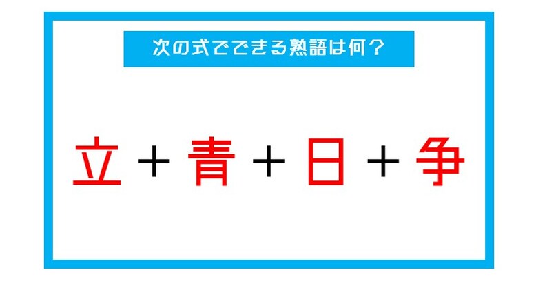 【漢字足し算クイズ】次の式でできる熟語は何？（第27問）