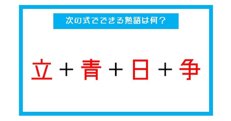 【漢字足し算クイズ】次の式でできる熟語は何？（第27問）