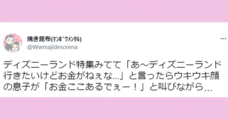 「お金ここあるでぇ！」ディズニーランド特番を見て「行きたいけどお金がない」と言うと…息子の反応に爆笑