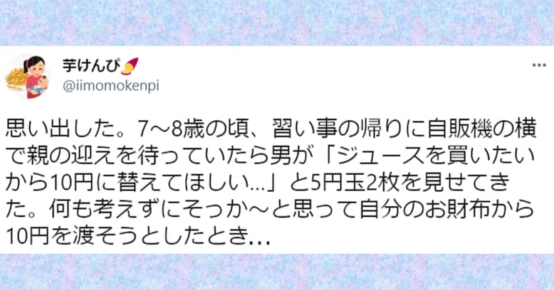 5円玉2枚を持った男性に「ジュースを買いたいから10円に替えて」と声をかけられ…子供の頃の出来事にゾッとする