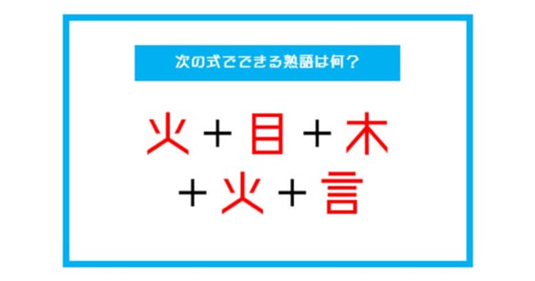 【漢字足し算クイズ】次の式でできる熟語は何？（第29問）