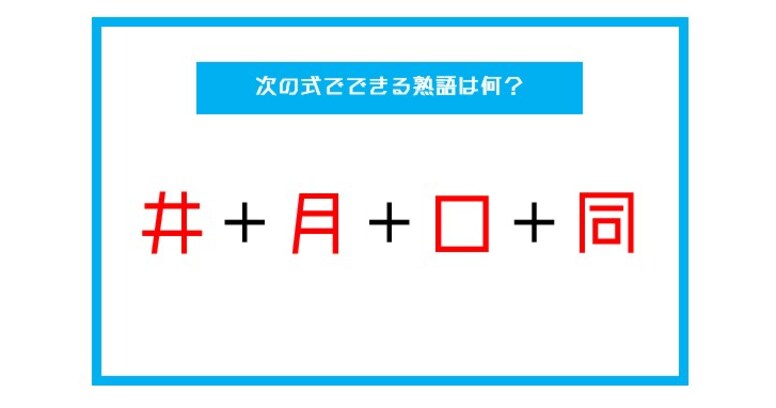 【漢字足し算クイズ】次の式でできる熟語は何？（第31問）