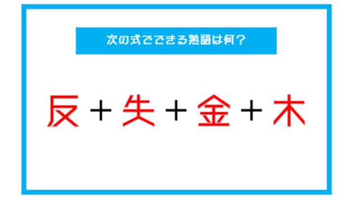 【漢字足し算クイズ】次の式でできる熟語は何？（第32問）