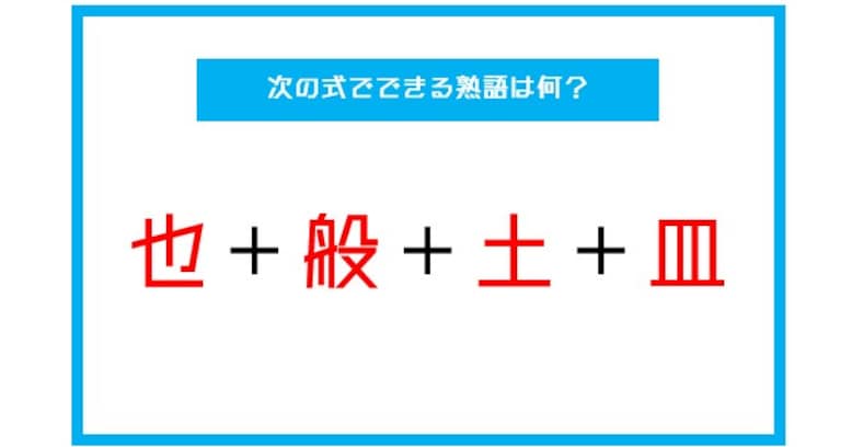 【漢字足し算クイズ】次の式でできる熟語は何？（第34問）