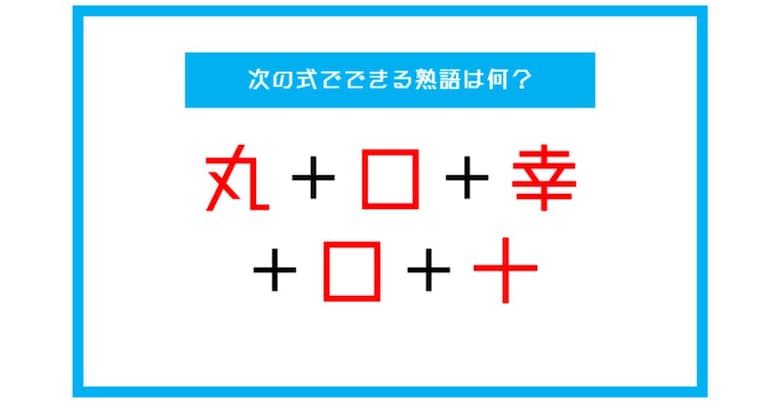 【漢字足し算クイズ】次の式でできる熟語は何？（第36問）