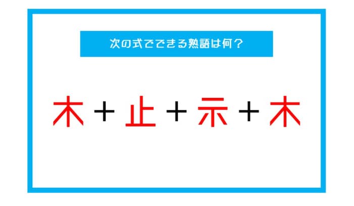 【漢字足し算クイズ】次の式でできる熟語は何？（第37問）