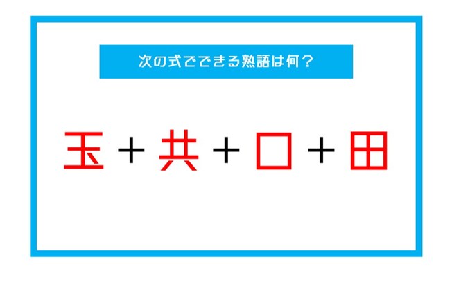 【漢字足し算クイズ】次の式でできる熟語は何？（第39問）