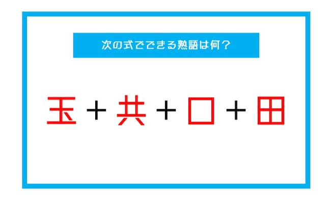 【漢字足し算クイズ】次の式でできる熟語は何？（第39問）