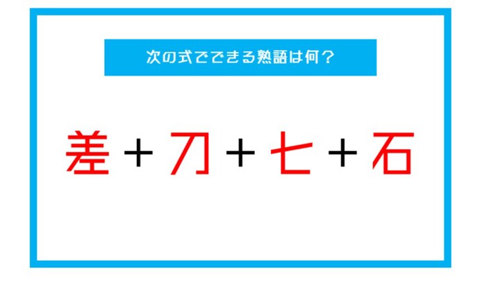 【漢字足し算クイズ】次の式でできる熟語は何？（第40問）