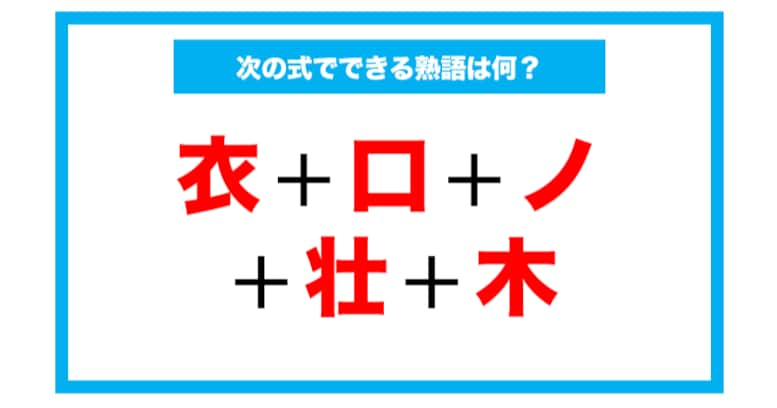 【漢字足し算クイズ】次の式でできる熟語は何？（第49問）