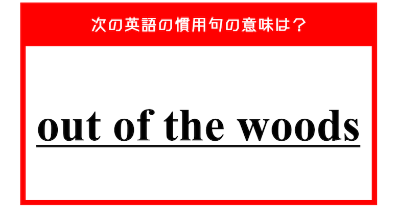 「森の外」…ではない？ 次の英語の慣用句の意味は？