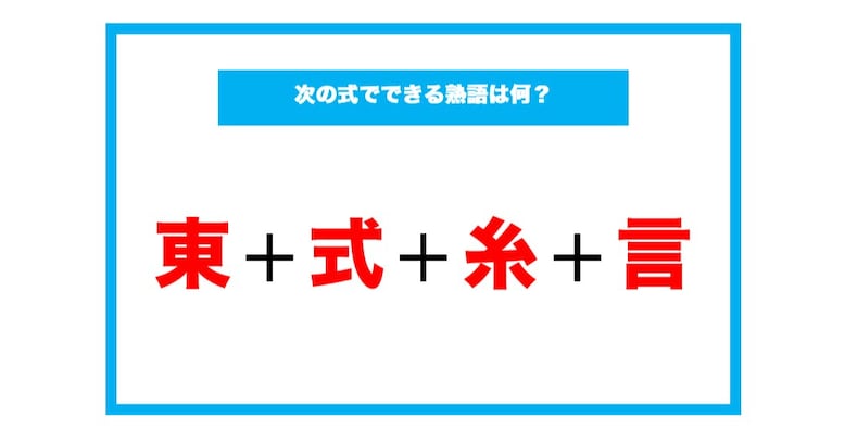 【漢字足し算クイズ】次の式でできる熟語は何？（第50問）
