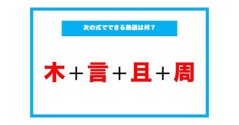 【漢字足し算クイズ】次の式でできる熟語は何？（第52問）