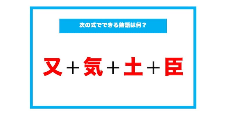 【漢字足し算クイズ】次の式でできる熟語は何？（第53問）