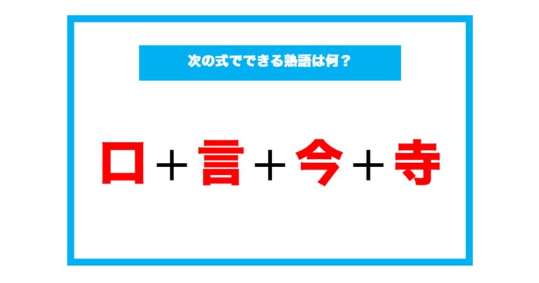 【漢字足し算クイズ】次の式でできる熟語は何？（第56問）