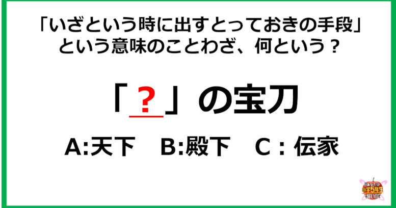 【小4レベル】「いざという時に出すとっておきの手段」という意味のことわざ、空欄に入る漢字は何？