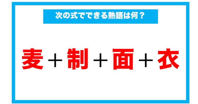 【漢字足し算クイズ】次の式でできる熟語は何？（第61問）