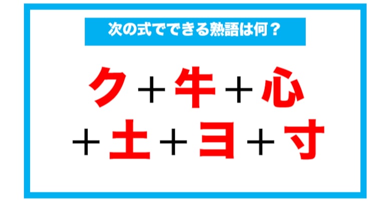 【漢字足し算クイズ】次の式でできる熟語は何？（第63問）