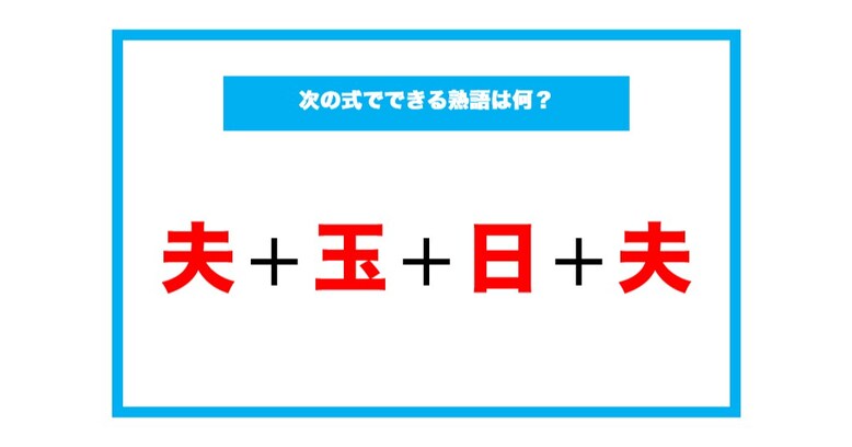 【漢字足し算クイズ】次の式でできる熟語は何？（第64問）