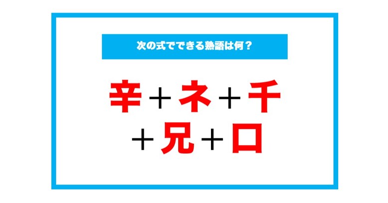 【漢字足し算クイズ】次の式でできる熟語は何？（第65問）