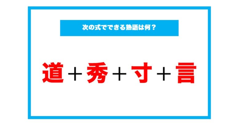 【漢字足し算クイズ】次の式でできる熟語は何？（第69問）