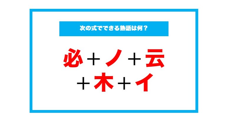 【漢字足し算クイズ】次の式でできる熟語は何？（第70問）