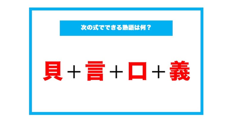 【漢字足し算クイズ】次の式でできる熟語は何？（第71問）