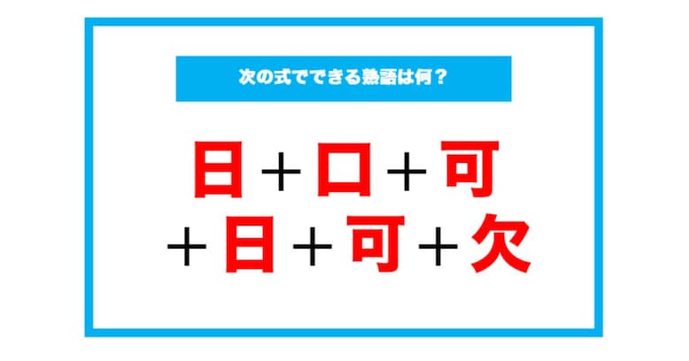 【漢字足し算クイズ】次の式でできる熟語は何？（第72問）