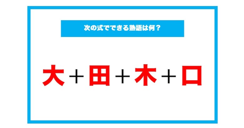 【漢字足し算クイズ】次の式でできる熟語は何？（第74問）