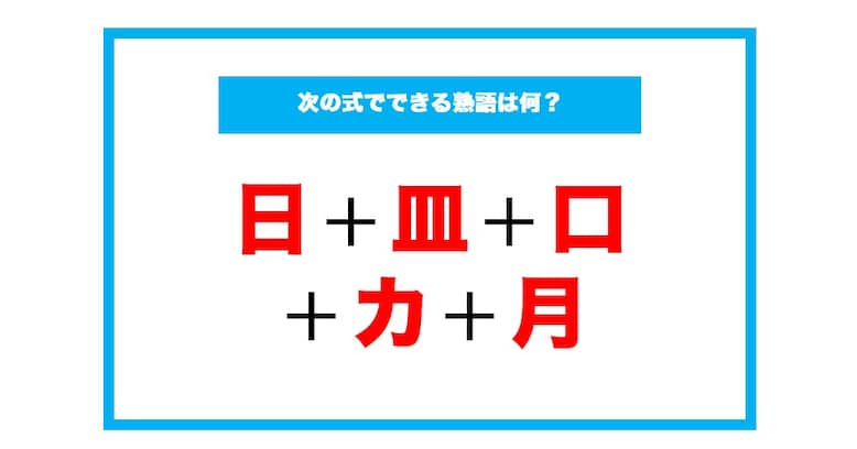 【漢字足し算クイズ】次の式でできる熟語は何？（第75問）