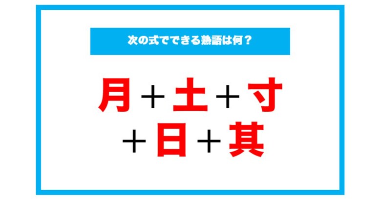 【漢字足し算クイズ】次の式でできる熟語は何？（第76問）