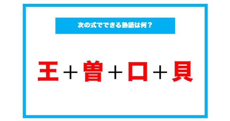 【漢字足し算クイズ】次の式でできる熟語は何？（第78問）