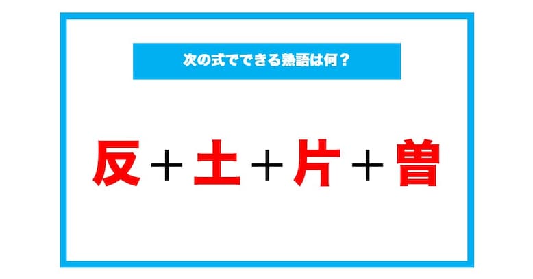 【漢字足し算クイズ】次の式でできる熟語は何？（第80問）