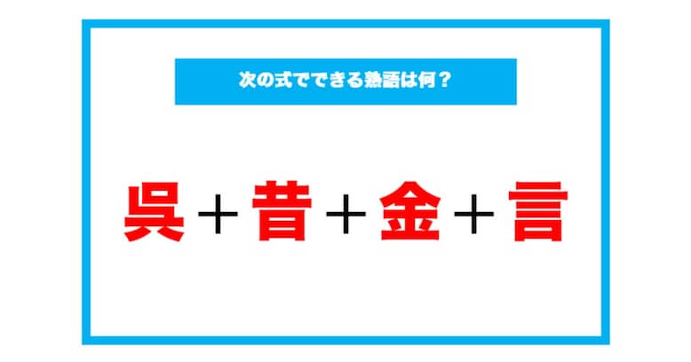 【漢字足し算クイズ】次の式でできる熟語は何？（第82問）