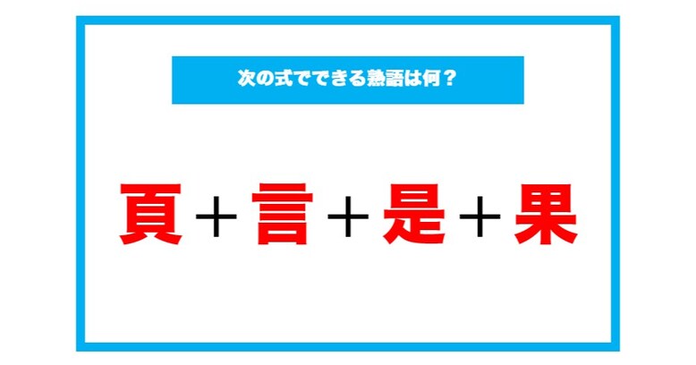 【漢字足し算クイズ】次の式でできる熟語は何？（第83問）