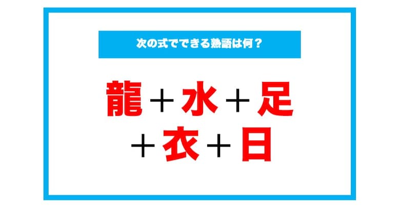 【漢字足し算クイズ】次の式でできる熟語は何？（第85問）