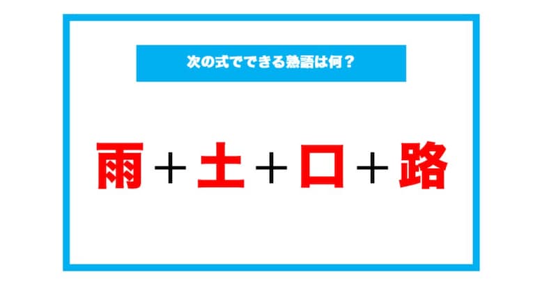 【漢字足し算クイズ】次の式でできる熟語は何？（第90問）