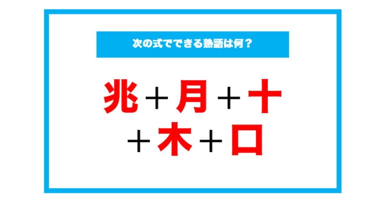 【漢字足し算クイズ】次の式でできる熟語は何？（第91問）