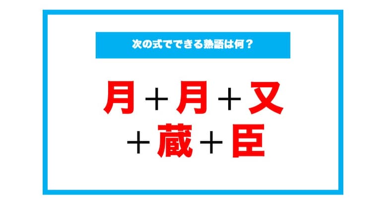【漢字足し算クイズ】次の式でできる熟語は何？（第92問）